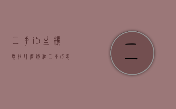 二手i5主机现在什么价位（二手i5电脑能卖多少钱），二手i5主机当前价格概览，估价与售价解析，二手i5主机当前价格概览，估价与售价解析，二手市场i5主机价位解析，二手i5主机价格概览及估价与售价解析，洞悉当前市场价位，二手i5主机当前市场价位解析，估价、售价与市场概览，二手i5主机当前市场价位解析，估价、售价与市场概览 第1张