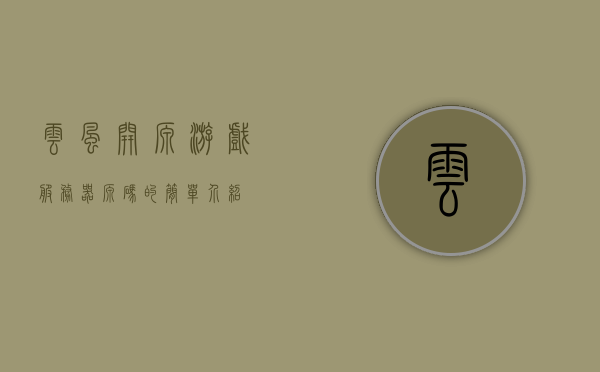 云风开源游戏服务器源码的简单介绍，云风开源游戏服务器源码概览，云风开源游戏服务器源码概览介绍，云风开源游戏服务器源码详解与概览介绍，云风开源游戏服务器源码详解及概览介绍，云风开源游戏服务器源码详解与概览介绍，源码概览、详解及功能介绍 第1张