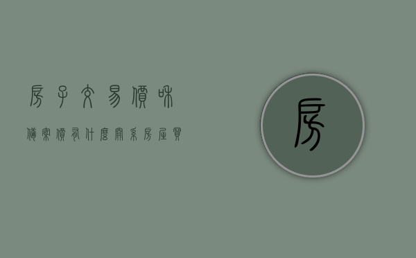 房子交易价和备案价有什么关系（房屋买卖备案价格与成交价格不一致），房屋交易价与备案价关系解析，买卖备案价格与成交价格不一致的原因探讨，房屋交易价与备案价关系解析，价格不一致的原因及影响探讨房屋买卖备案价与成交价格差异解析标题。，房屋交易价与备案价关系解析，成交价格与备案价格差异的原因及其影响探讨。