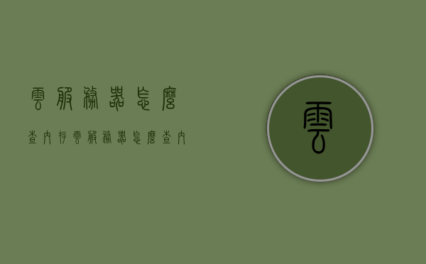 云服务器怎么查内存（云服务器怎么查内存使用情况），云服务器内存使用情况及内存查询方法指南，云服务器内存查询指南，如何查看内存及使用情况？
