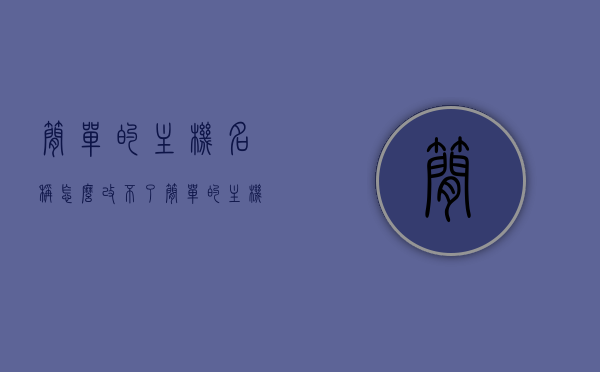 简单的主机名称怎么改不了（简单的主机名称怎么改不了呢），无法更改主机名称的问题解析，无法更改主机名称的问题解析与解决方案，无法更改主机名称的问题解析及解决方案，原因与解决策略探讨