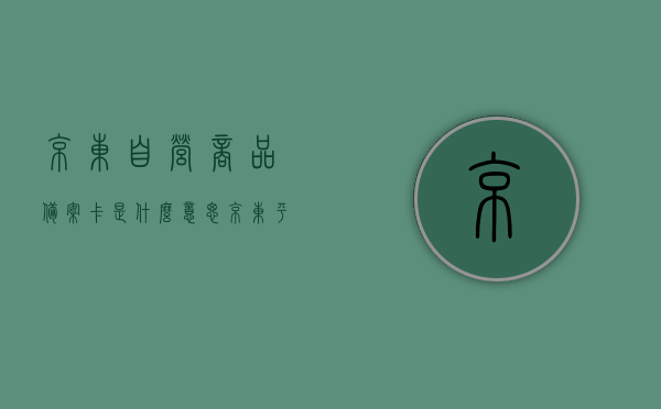 京东自营商品备案卡是什么意思（京东平台备案是什么意思），京东自营商品备案卡及平台备案含义解析，京东自营商品备案卡与平台备案含义解析，深度解读京东备案系统，深度解读京东自营商品备案卡与平台备案系统，京东备案系统含义解析，京东自营商品备案卡与平台备案系统深度解析，含义、功能及作用解析