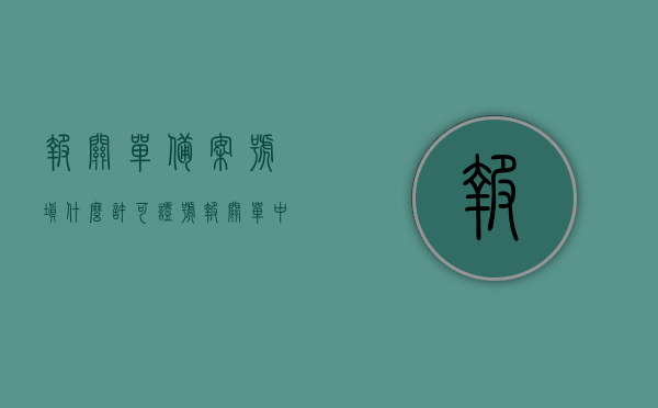 报关单备案号填什么许可证号（报关单中备案号这一栏可以填写的是），报关单备案号填写指南，许可证号详解，报关单备案号填写指南，许可证号详解及如何正确填写备案号，报关单备案号填写指南，许可证号详解及正确填写备案号的步骤与要点，报关单备案号填写指南，许可证号详解及正确填写备案号的步骤与要点，报关单备案号填写指南，许可证号详解与正确填写步骤，报关单备案号填写指南，许可证号详解与正确填写步骤全攻略