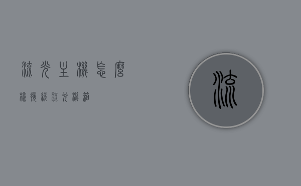 流光主机怎么样接线（流光机箱），流光主机接线指南（流光机箱）