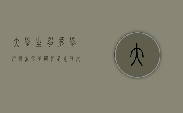 大学生学历学位证书电子备案表怎么弄出来（学位认证电子备案表），如何获取大学生学历学位证书电子备案表（学位认证电子备案表操作指南），大学生学历学位证书电子备案表操作指南，如何获取与生成电子备案表（学位认证电子备案表），大学生学历学位证书电子备案表操作指南，获取与生成电子备案表（学位认证电子备案表）全流程解析，大学生学历学位证书电子备案表（学位认证电子备案表）操作指南，获取与生成全流程解析，大学生学历学位证书电子备案表（学位认证电子备案表）获取与生成操作指南全解析