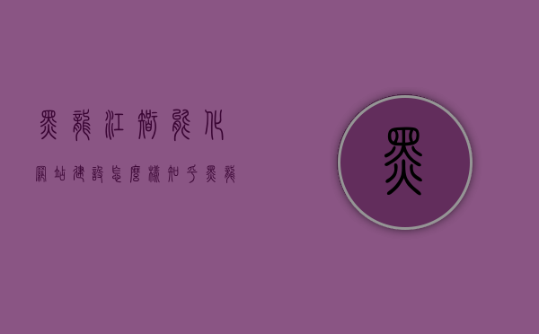 黑龙江智能化网站建设怎么样知乎（黑龙江智网网络工程有限公司），黑龙江智网网络工程有限公司的智能化网站建设知乎评价及解析，黑龙江智网网络工程有限公司智能化网站建设评价与解析，黑龙江智网网络工程有限公司智能化网站建设评价与解析，知乎上的评价与解析汇总分享。，黑龙江智网网络工程有限公司智能化网站建设评价与解析汇总分享（知乎篇），黑龙江智网网络工程有限公司智能化网站建设评价与解析汇总分享（知乎篇）
