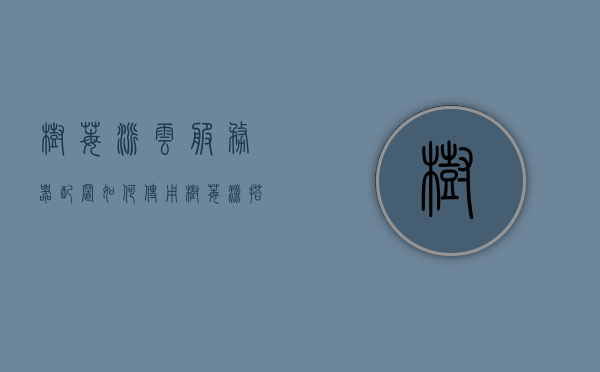 树莓派云服务器配置（如何使用树莓派搭建服务器），树莓派云服务器搭建指南，从入门到精通的使用教程，树莓派云服务器搭建全攻略，从入门到精通的使用教程