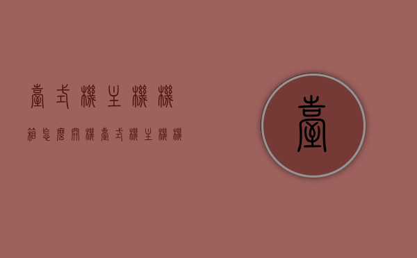 台式机主机机箱怎么开机（台式机主机机箱怎么开机视频），台式机主机机箱开机教程及视频指南，台式机主机机箱开机教程，视频演示与步骤指南，台式机主机机箱开机教程，视频演示与步骤指南，含开机方法与视频指南，台式机主机机箱开机教程，视频演示与步骤指南，含开机方法与视频教程详解，台式机主机机箱开机教程，视频演示与步骤指南，含详细开机方法与视频教程