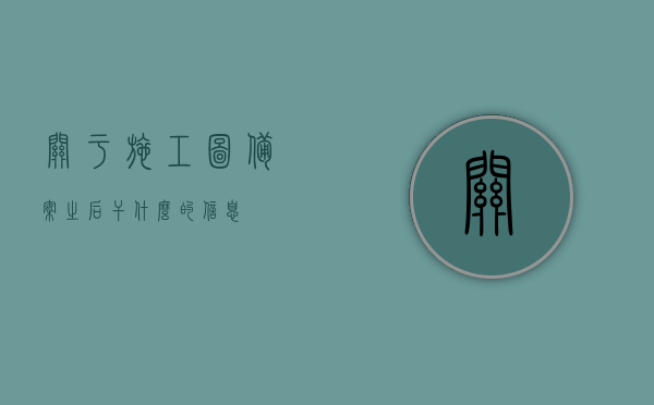 关于施工图备案之后干什么的信息，施工图备案后的后续步骤与注意事项