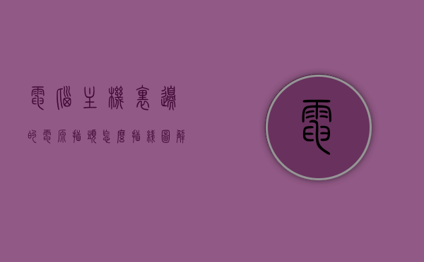 电脑主机里边的电源插头怎么插线图解（电脑主机电源线怎么接插头图），图解电脑主机电源插头接线方法（电源线和插头连接指南），图解电脑主机电源插头接线方法，从插头连接到电源线的详细指南