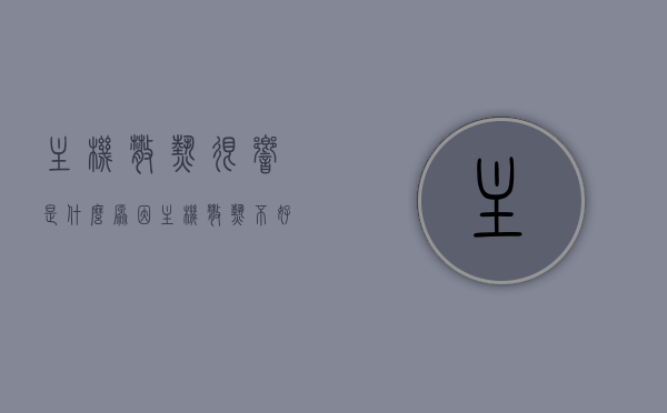 主机散热很响是什么原因（主机散热不好有什么影响），主机散热问题解析，响声背后的原因与不良影响的探讨，主机散热响声背后的原因及不良影响解析，散热不良对主机的影响探讨，主机散热响声原因与影响解析，散热不良对主机的影响探讨