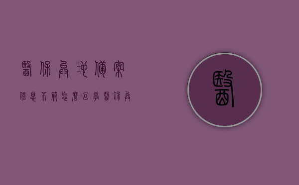 医保异地备案信息不符怎么回事（医保异地备案信息不符怎么回事儿），医保异地备案信息不符问题解析，医保异地备案信息不符问题解析与解析原因探讨