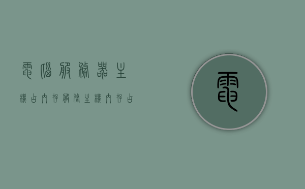 电脑服务器主机占内存（服务主机内存占用率过高怎么办），服务主机内存占用过高解决方案，优化电脑服务器内存管理，电脑服务器内存占用过高解决方案，优化服务主机内存管理