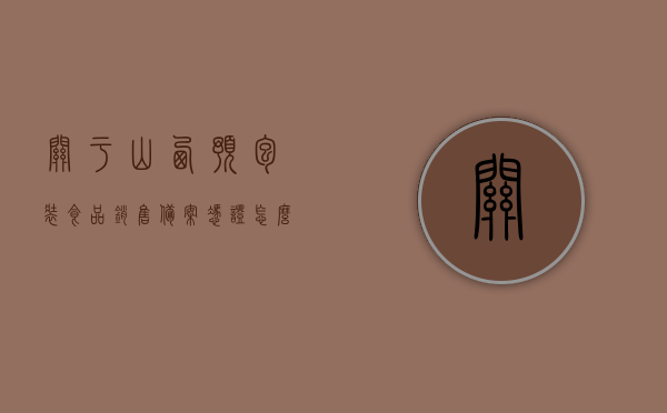 关于山西预包装食品销售备案凭证怎么办理的的信息，山西预包装食品销售备案凭证办理指南，山西预包装食品销售备案凭证办理指南，全面解析办理流程与要点，山西预包装食品销售备案凭证办理全解析，流程、要点与指南，山西预包装食品销售备案凭证办理全流程与指南解析