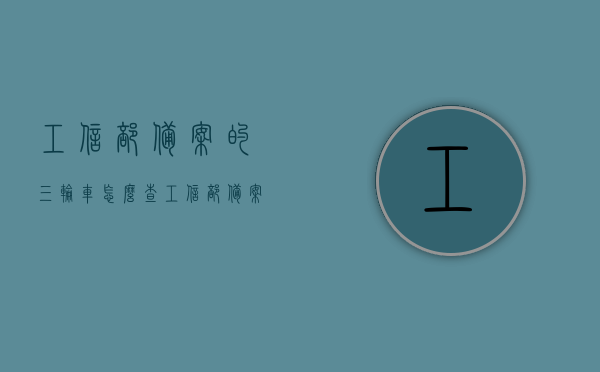 工信部备案的三轮车怎么查（工信部备案的电动三轮车有什么牌子的查询），如何查询工信部备案的三轮车及电动三轮车品牌？