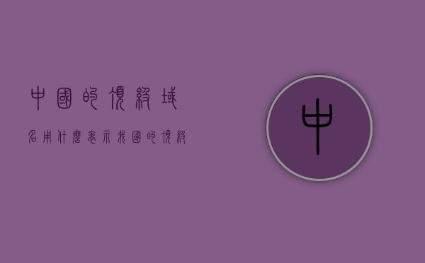 中国的顶级域名用什么表示（我国的顶级域名），中国的顶级域名概述，国家域名标识解析与特点解析，中国顶级域名解析及其特点概述，国家域名标识与特色解析，中国顶级域名解析及其特点与国家域名标识的全面概述