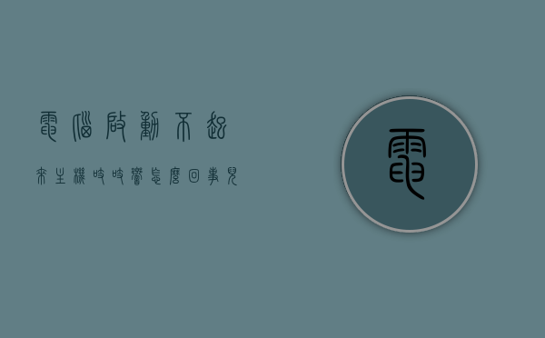 电脑启动不起来主机吱吱响怎么回事儿（电脑启动不起来主机吱吱响怎么回事儿），电脑启动故障解析，主机吱吱响无法启动的原因与解决方案，电脑启动故障解析，主机吱吱响无法启动的原因、解决方案与解析，电脑启动故障解析，主机吱吱响无法启动的原因、解决方案与详细解析，电脑启动故障解析，主机吱吱响无法启动的原因、解决方案与详细解析