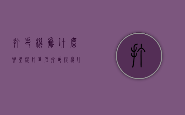 打印机为什么要主机打印后（打印机为什么要主机打印后才打印），打印机的工作原理，为何需要主机先行打印？，打印机工作原理解析，主机打印的必要性及其工作流程，打印机工作原理解析，主机先行打印的必要性及其工作流程