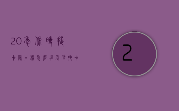 20年保时捷卡曼主机怎么拆（保时捷卡曼中控怎么拆），保时捷卡曼主机及中控拆卸指南，详细步骤与注意事项，保时捷卡曼主机及中控拆卸指南，详细步骤、注意事项与拆卸技巧（附详细步骤与注意事项），保时捷卡曼主机及中控拆卸指南，详细步骤、注意事项与技巧全解析，保时捷卡曼主机及中控拆卸指南，详细步骤、注意事项与技巧全解析，保时捷卡曼主机及中控拆卸指南，详细步骤、注意事项与技巧全解析，保时捷卡曼主机及中控拆卸指南，详细步骤、注意事项与技巧全解析，保时捷卡曼主机及中控拆卸指南，详细步骤、注意事项与技巧全面解析