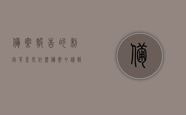 备案报告的制定背景是什么（备案申请报告格式范本），备案报告制定背景解析及备案申请报告格式范本探讨，备案报告制定背景解析与格式范本探讨，从背景到实践的全面解析，备案报告制定背景与格式范本全面解析，从背景到实践的探讨