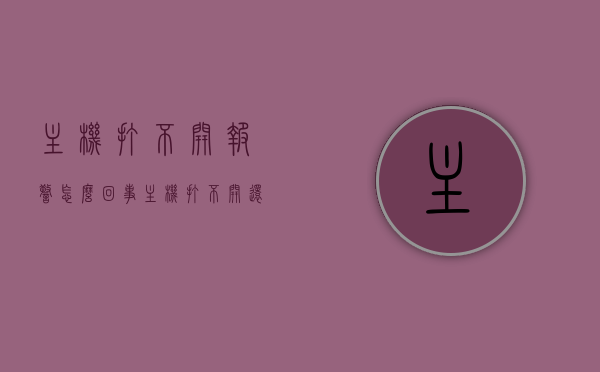 主机打不开报警怎么回事（主机打不开还一直滴滴的响声），主机故障解析，打不开并发出滴滴响声的原因与解决方案，主机故障解析，打不开并发出滴滴响声的原因、解决方案与报警问题探讨，主机故障解析，打不开并发出滴滴响声的原因、解决方案与报警问题深度探讨，主机故障解析，打不开并发出滴滴响声的原因、解决方案与报警问题深度解析，主机故障解析，打不开、滴滴响声及报警问题的深度解析与解决方案，主机故障解析，打不开、滴滴响声及报警问题的深度解析与解决方案探讨
