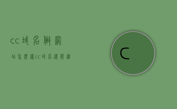 cc域名做网站怎么样（cc域名还能进中国吗），CC域名用于建站的效果及进入中国市场的可能性探讨，CC域名用于建站的效果及进入中国市场的探讨，能否进入与中国市场的可能性及实际效果分析。，关于CC域名用于建站的效果及进入中国市场的探讨，实际分析与前景预测，CC域名用于建站的效果及进入中国市场的深度探讨，前景分析与实际预测