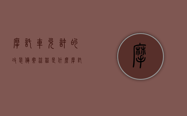 摩托车允许的改装备案流程是什么（摩托车改装备案后可以过年检吗），摩托车改装备案流程及年检问题解析，摩托车改装备案流程与年检问题解析，从备案到年检的全程指导，摩托车改装备案流程与年检问题全程解析指南，摩托车改装备案流程与年检问题全程指南，从备案到年检的详细解析，摩托车改装备案流程与年检问题全程指南，从备案到通过年检的详细解析。，摩托车改装备案流程与年检问题全程指南，从备案到通过年检的详细解析。