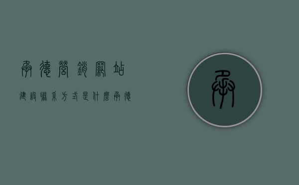 承德营销网站建设联系方式是什么（承德促销招聘网），承德营销网站建设及促销招聘网联系方式揭秘，承德营销网站建设及促销招聘网联系方式大揭秘