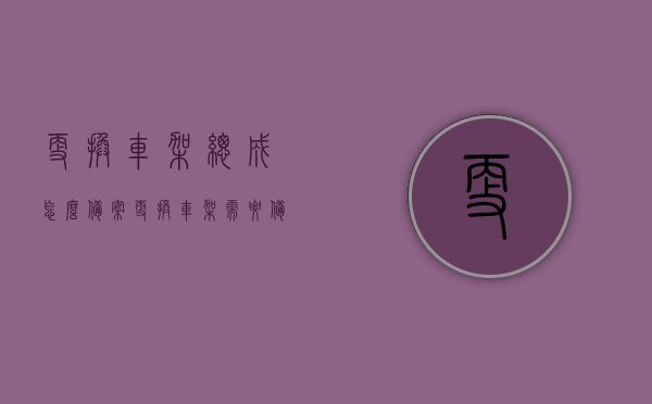 更换车架总成怎么备案（更换车架需要备案吗），如何备案更换车架总成？更换车架是否需要备案？，更换车架总成需知，备案流程与要求解析，更换车架总成的备案流程与要求解析，是否需要备案？如何操作？，更换车架总成的备案流程与要求解析，步骤、操作及注意事项指南