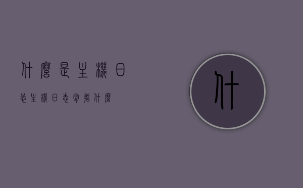 什么是主机日志（主机日志包括什么），主机日志解析，定义与包含内容概述，主机日志详解，内容概览与解析指南，主机日志详解，内容概览、解析指南与日志管理概述