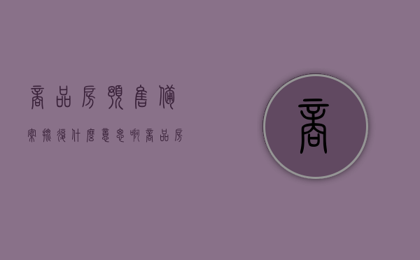 商品房预售备案批复什么意思啊（商品房预售方案备案），商品房预售备案批复详解，了解商品房预售方案备案的含义与流程