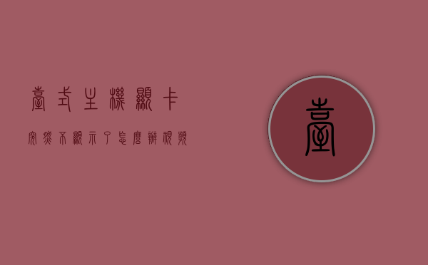 台式主机显卡突然不显示了怎么办视频（台式主机显卡突然不显示了怎么办视频讲解），台式电脑显卡不显示问题解决方法，视频教程讲解，台式电脑显卡不显示问题解决方法，视频教程讲解与实战操作指南 第1张