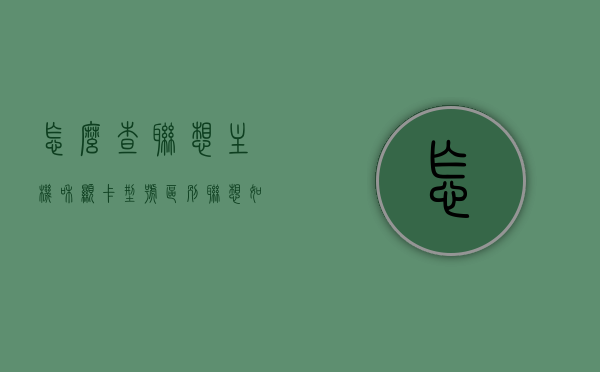 怎么查联想主机和显卡型号区别（联想如何看显卡配置），联想主机与显卡型号区别查询指南，轻松查看联想显卡配置，联想主机与显卡型号区别查询指南，轻松查看联想显卡配置及型号区别攻略