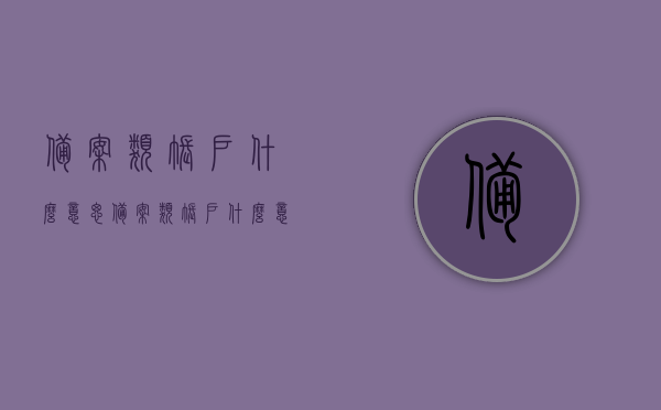 备案类账户什么意思（备案类账户什么意思呀），备案类账户的含义解析，备案类账户的含义解析及操作指南