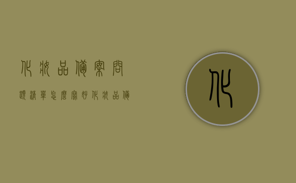 化妆品备案问题清单怎么写好（化妆品备案流程怎么写），如何撰写化妆品备案问题清单及流程指南，化妆品备案问题清单及流程指南，撰写指南与技巧解析，如何撰写化妆品备案问题清单及流程指南，实用技巧与撰写解析，如何撰写化妆品备案问题清单及流程指南，实用技巧与撰写解析大全，如何撰写化妆品备案问题清单及流程指南，实用技巧与撰写解析详解