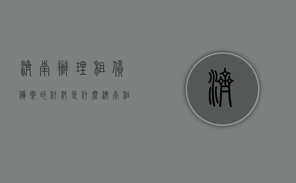 济南办理租赁备案的材料是什么（济南租赁备案需要什么资料），济南租赁备案所需材料详解，办理租赁备案需准备哪些资料？，济南租赁备案所需材料详解，办理流程及所需资料全攻略，济南租赁备案所需材料详解，办理流程与资料全攻略，济南租赁备案详解，办理流程、所需材料全攻略