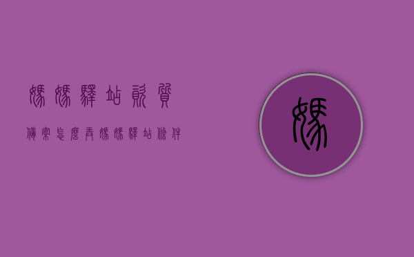 妈妈驿站资质备案怎么弄（妈妈驿站条件），妈妈驿站资质备案流程与条件指南，妈妈驿站资质备案流程与条件指南，打造专业妈妈驿站的入门指南，妈妈驿站资质备案流程与条件指南，打造专业妈妈驿站的入门指南，妈妈驿站资质备案流程与条件指南，打造专业入门，成为合格妈妈驿站的第一步，妈妈驿站资质备案流程与条件指南，打造专业入门，成为合格妈妈驿站的第一步，妈妈驿站资质备案流程与条件指南，打造专业入门，成为合格驿站的必备手册，妈妈驿站资质备案流程与条件指南，成为专业驿站的入门手册，打造专业妈妈驿站的第一步