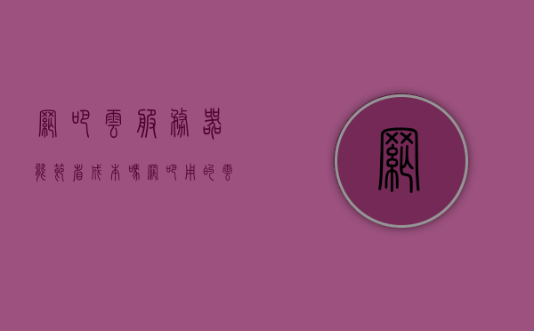 网吧云服务器能节省成本吗（网吧用的云平台），网吧云服务器与成本节约，网吧云平台的经济效益探讨