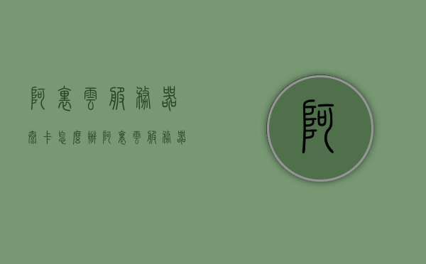 阿里云服务器太卡怎么办（阿里云服务器很卡怎么办），解决阿里云服务器卡顿问题的方法与策略，解决阿里云服务器卡顿问题的方法与策略，优化服务器性能，提升运行效率！，解决阿里云服务器卡顿问题，优化方法与策略，提升性能与运行效率！，解决阿里云服务器卡顿问题，优化方法与策略，提升性能与运行效率指南，解决阿里云服务器卡顿问题，优化策略与提升性能指南，解决阿里云服务器卡顿问题，优化策略与提升性能指南，解决阿里云服务器卡顿问题，优化策略与提升性能终极指南