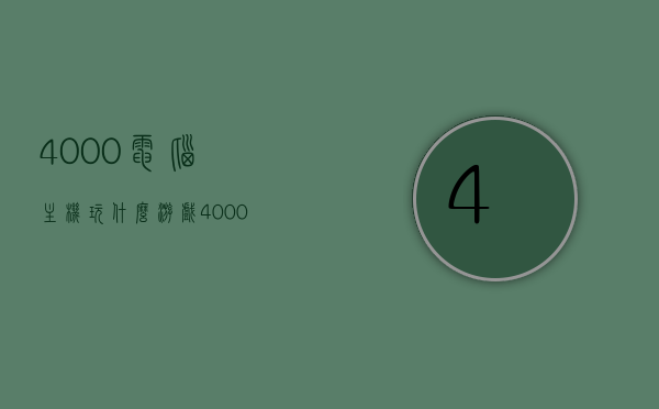 4000电脑主机玩什么游戏（4000预算配游戏主机），4000预算游戏主机配置推荐，畅玩各类游戏，4000预算游戏主机配置推荐，畅玩各类游戏的理想选择，4000预算游戏主机配置推荐，畅玩各类游戏的理想选择，4000预算游戏主机配置推荐，畅玩各类游戏的理想选择