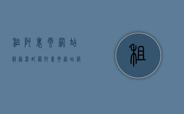 租阿里云网站服务器配置（阿里云网站服务器租用价格表），阿里云网站服务器租用指南，配置与价格表全解析，阿里云网站服务器租用指南，配置、价格表全解析与选择策略，阿里云网站服务器租用全解析，配置、价格与选择策略指南，阿里云网站服务器租用全解析，配置、价格与选择策略指南