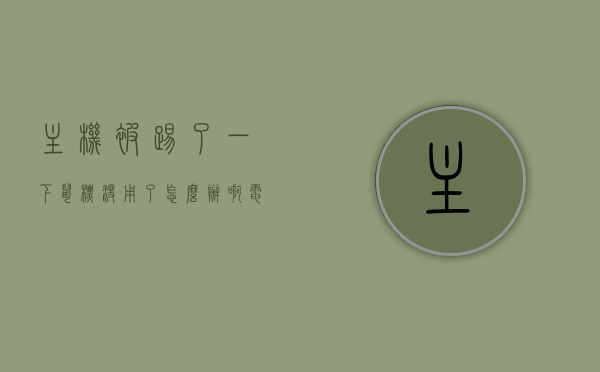 主机被踢了一下鼠标没用了怎么办啊（电脑主机被踢了一下怎么办），电脑主机受冲击后鼠标失效，解决方法探讨，电脑主机受冲击后鼠标失效，解决方法与应对建议，电脑主机受冲击后鼠标失效的解决方法与应对建议，电脑主机受冲击后鼠标失效的解决指南，应对方法与建议