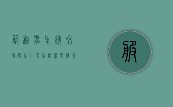 服务器主机和空间是什么（服务器主机和空间是什么区别），服务器主机与空间的概述及区别解析