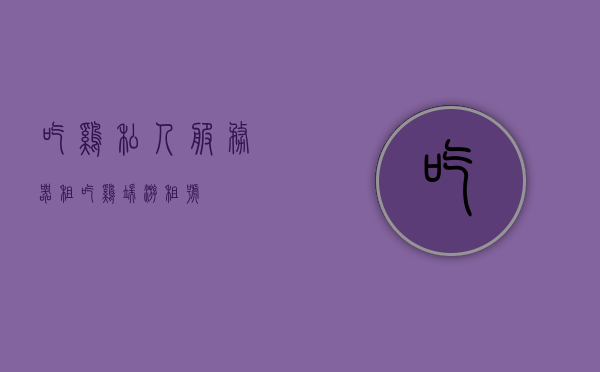 吃鸡私人服务器租（吃鸡端游租号），吃鸡私人服务器租赁攻略，端游租号全解析，吃鸡私人服务器租赁攻略与端游租号全解析，吃鸡私人服务器租赁与端游租号全攻略，一站式解析与指南