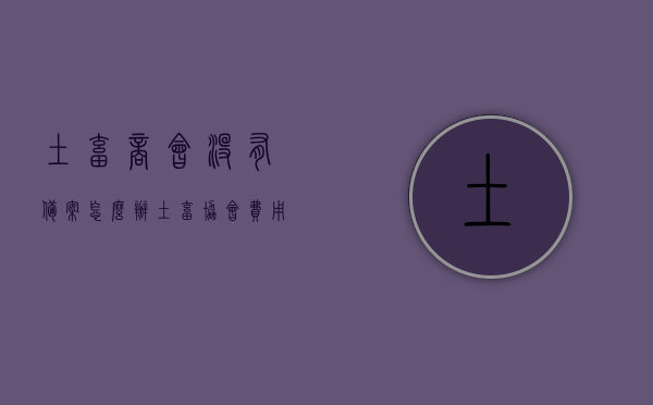 土畜商会没有备案怎么办（土畜协会费用），土畜商会未备案及土畜协会费用问题解析，土畜商会未备案及费用问题解析，应对策略与解析