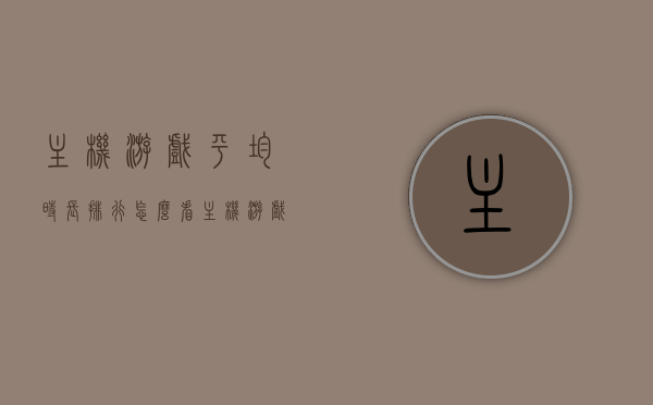 主机游戏平均时长排行怎么看（主机游戏数量），主机游戏平均时长排行解读，游戏数量与游戏时长分析