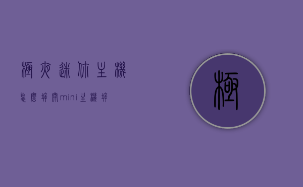 极夜迷你主机怎么拆开（mini主机拆机），极夜迷你主机拆机教程，极夜迷你主机拆机教程，详细步骤解析标题建议，极夜迷你主机拆解指南，轻松掌握拆机技巧，极夜迷你主机拆解指南，详细步骤与技巧解析，轻松掌握拆机过程！，极夜迷你主机拆解指南，详细步骤与技巧解析，轻松掌握拆机过程全攻略，极夜迷你主机拆解指南，详细步骤与技巧解析，轻松掌握拆机全攻略