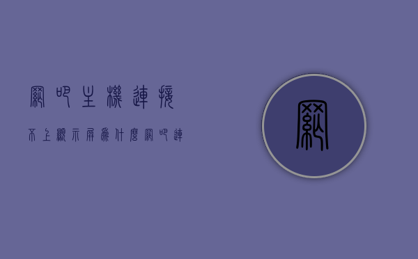 网吧主机连接不上显示屏为什么（网吧连不上网怎么回事），网吧主机连接问题，为何显示屏无法连接及网络故障解析？