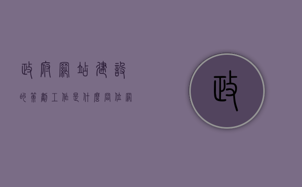 政府网站建设的策划工作是什么岗位（网站策划的工作职责），政府网站建设的策划工作详解，网站策划岗位职责与要求，政府网站策划工作详解，职责、要求与岗位职责概览，政府网站策划详解，建设过程中的岗位职责与要求概览，政府网站策划建设详解，岗位职责、要求与建设流程概览