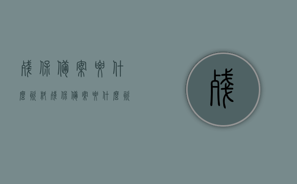 残保备案要什么资料（残保备案要什么资料和手续），残保备案所需资料与手续全解析，残保备案所需资料与手续全解析，资料清单及手续办理流程详解，残保备案资料与手续办理详解，资料清单及流程全解析，残保备案资料清单与手续办理流程详解，资料与手续全解析